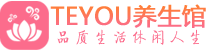 深圳龙岗区按摩会所_深圳龙岗区高端休闲spa养生会所_Teyou养生